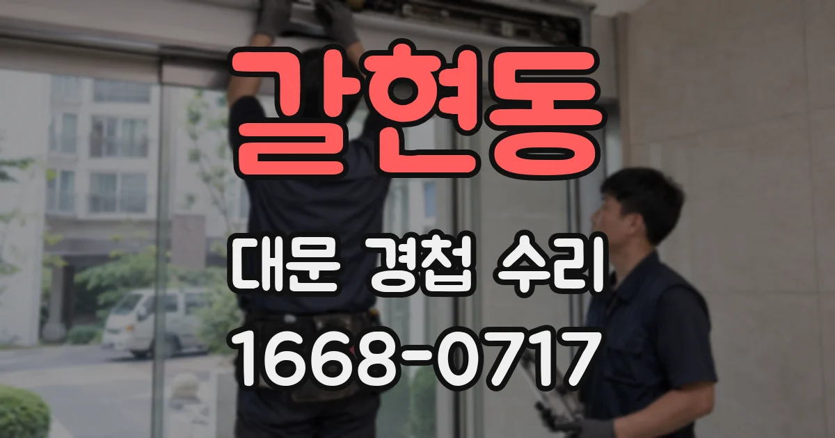 갈현동 대문 경첩 수리