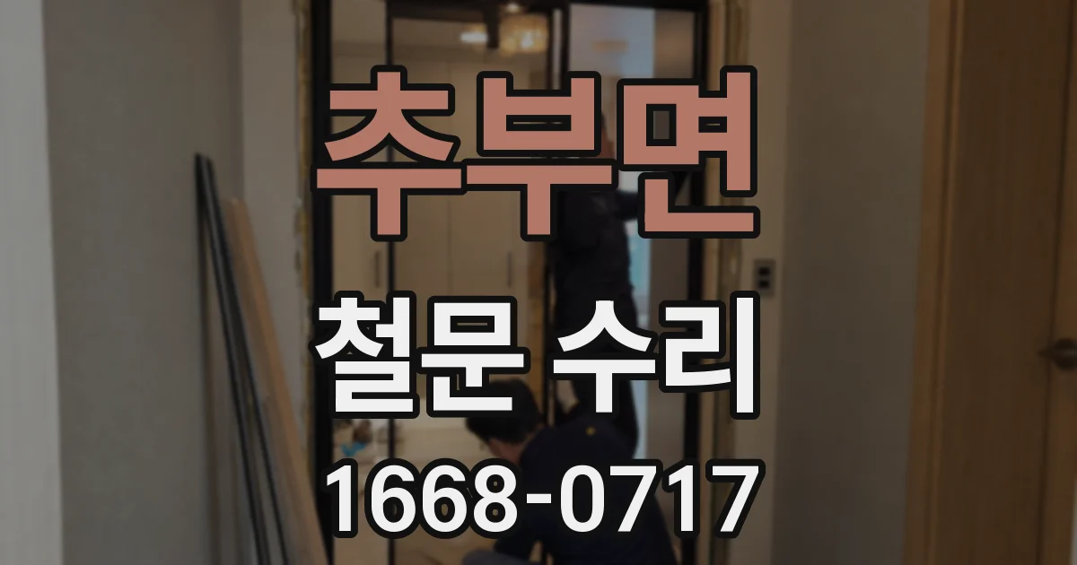 추부면 철문 수리