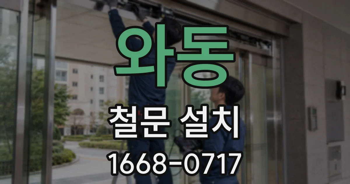 와동 철문 설치