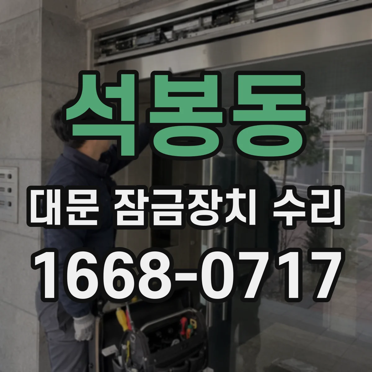 석봉동 대문 잠금장치 수리