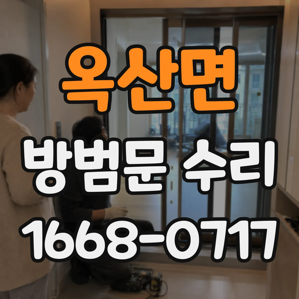 옥산면 방범문 수리