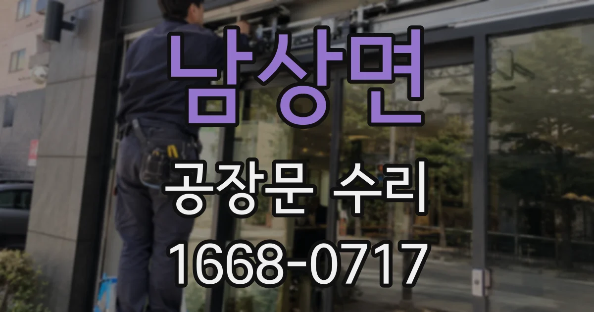 남상면 공장문 수리