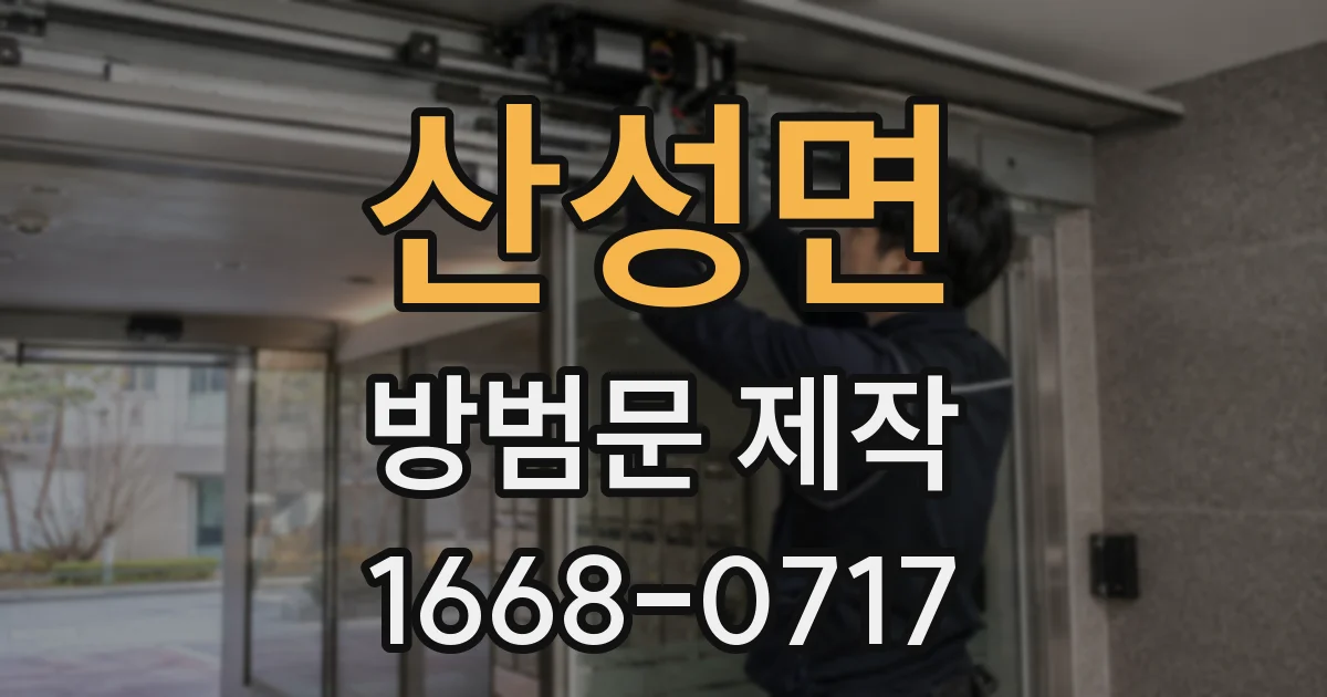 산성면 방범문 제작