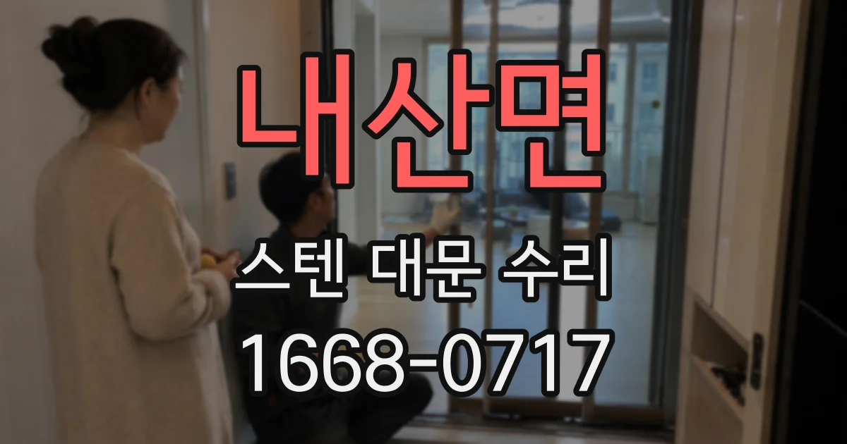 내산면 스텐 대문 수리