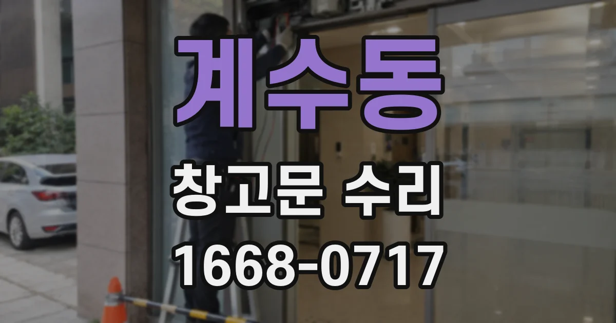 계수동 창고문 수리
