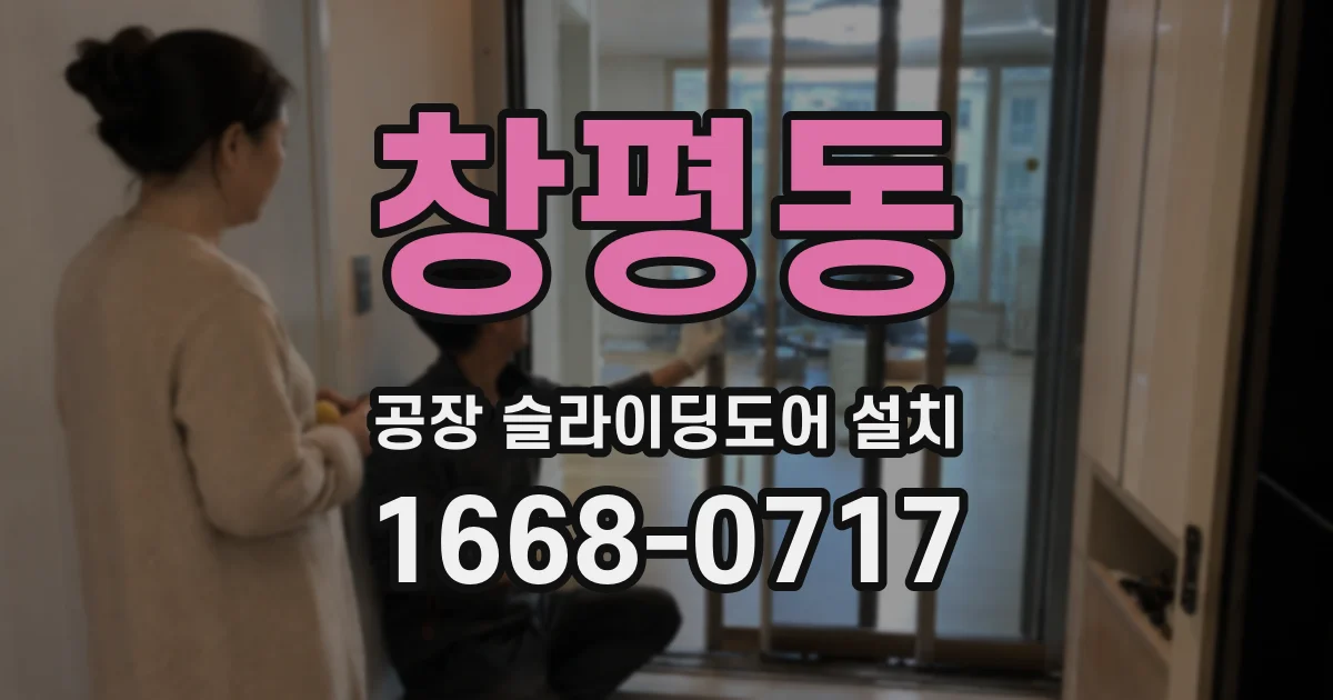 창평동 공장 슬라이딩도어 설치