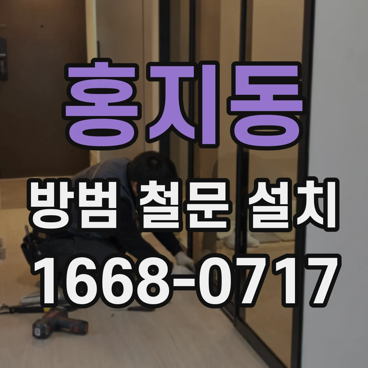 홍지동 방범 철문 설치