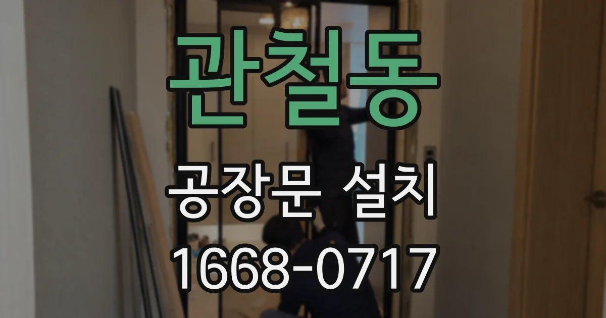 관철동 공장문 설치