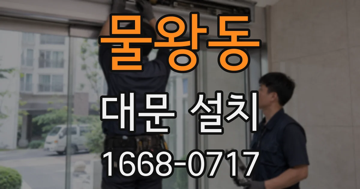 물왕동 대문 설치
