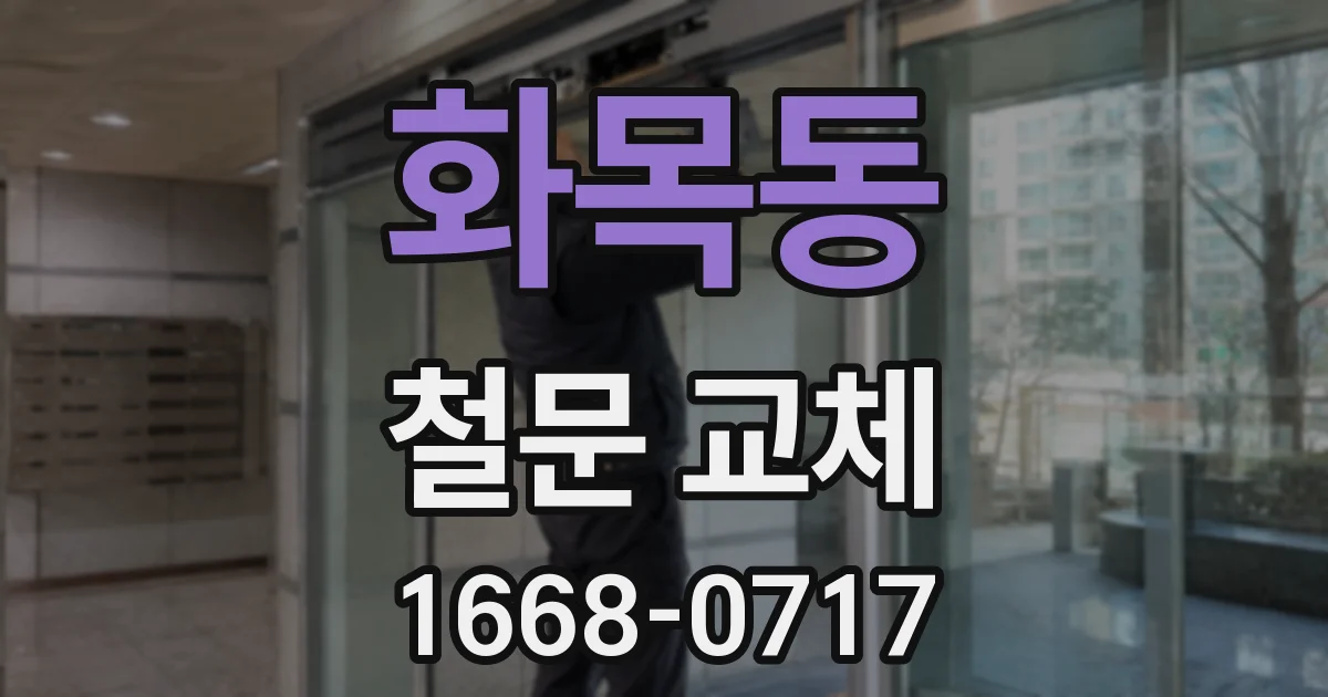 화목동 철문 교체