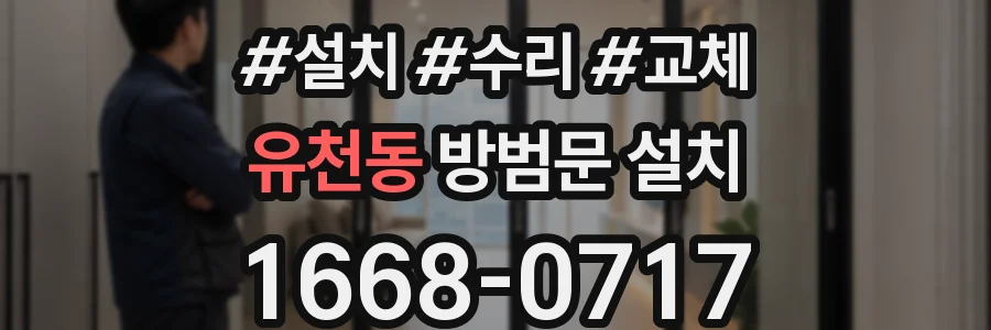 유천동 방범문 설치