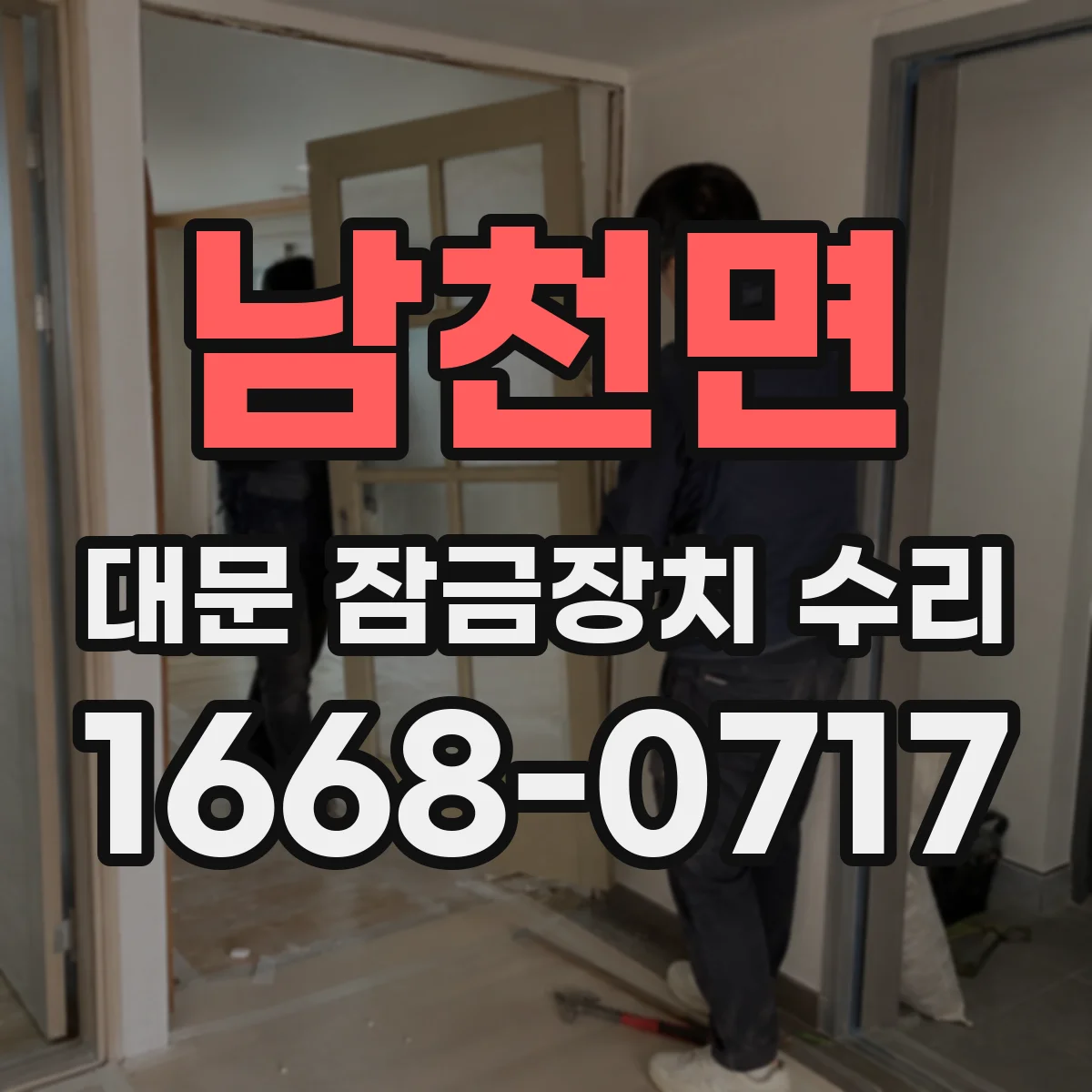 남천면 대문 잠금장치 수리