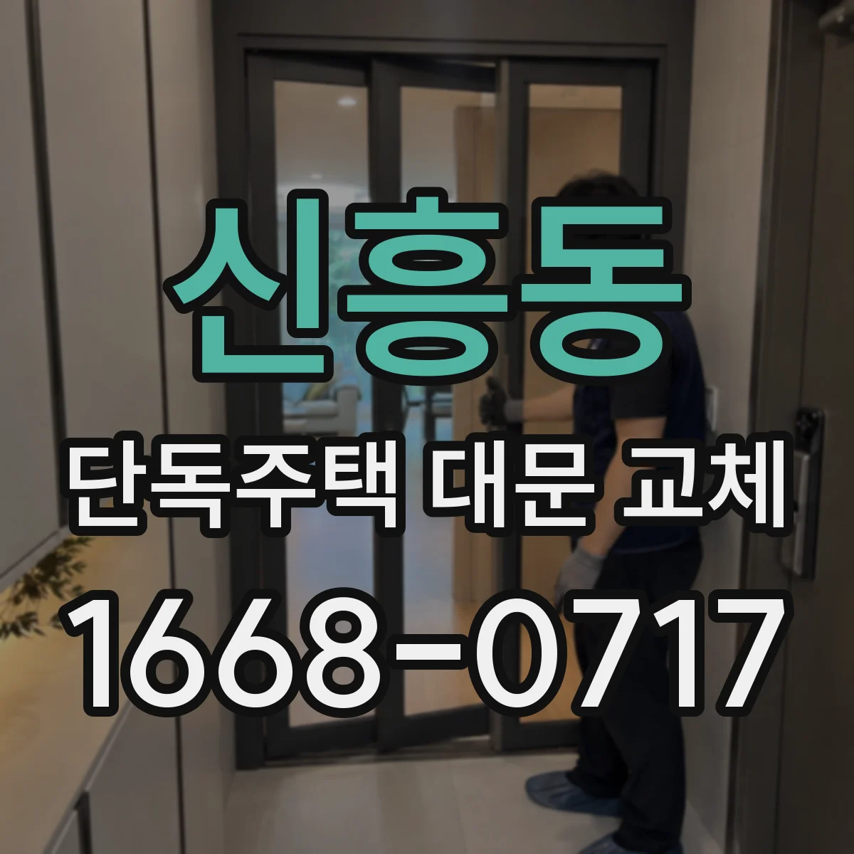 신흥동 단독주택 대문 교체
