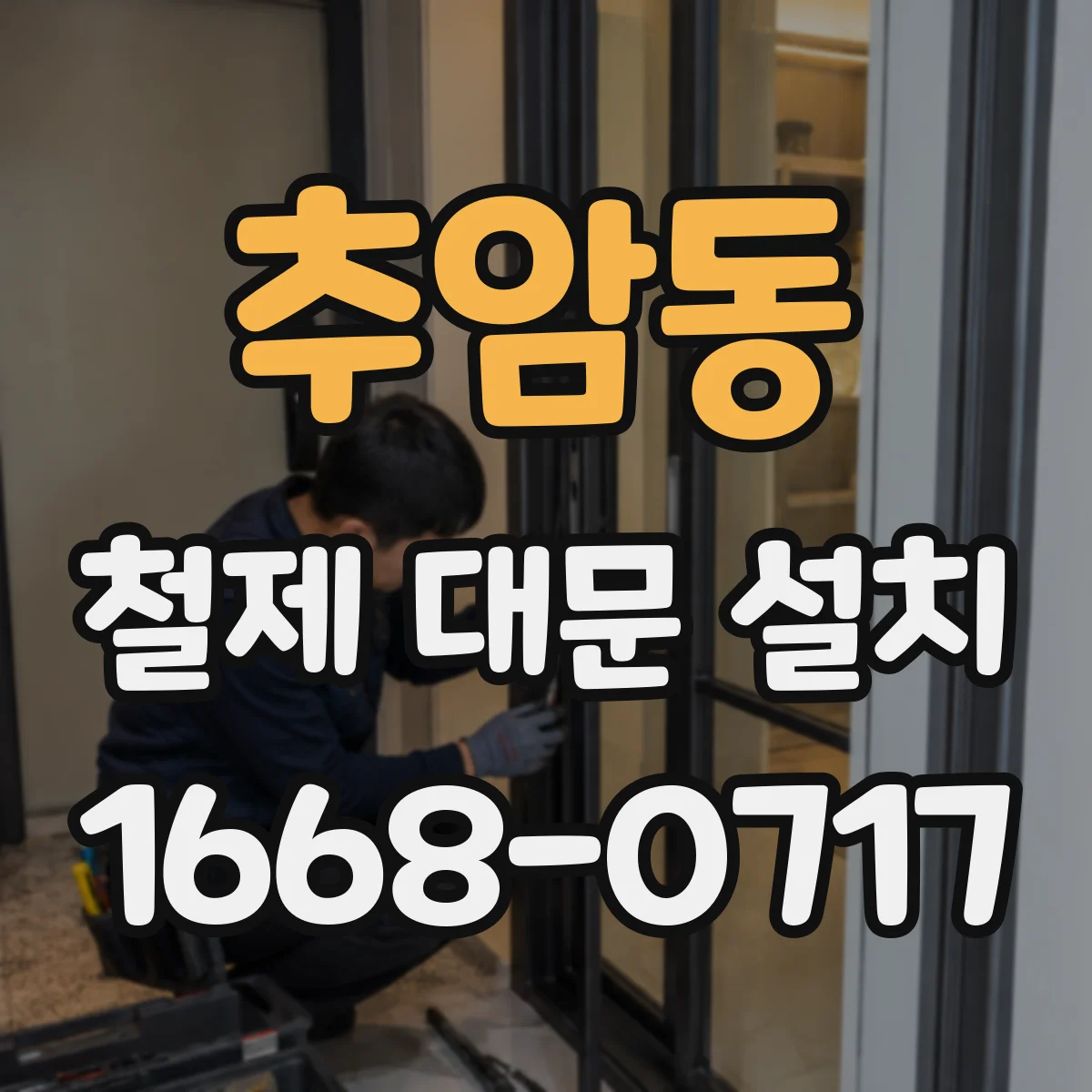 추암동 철제 대문 설치