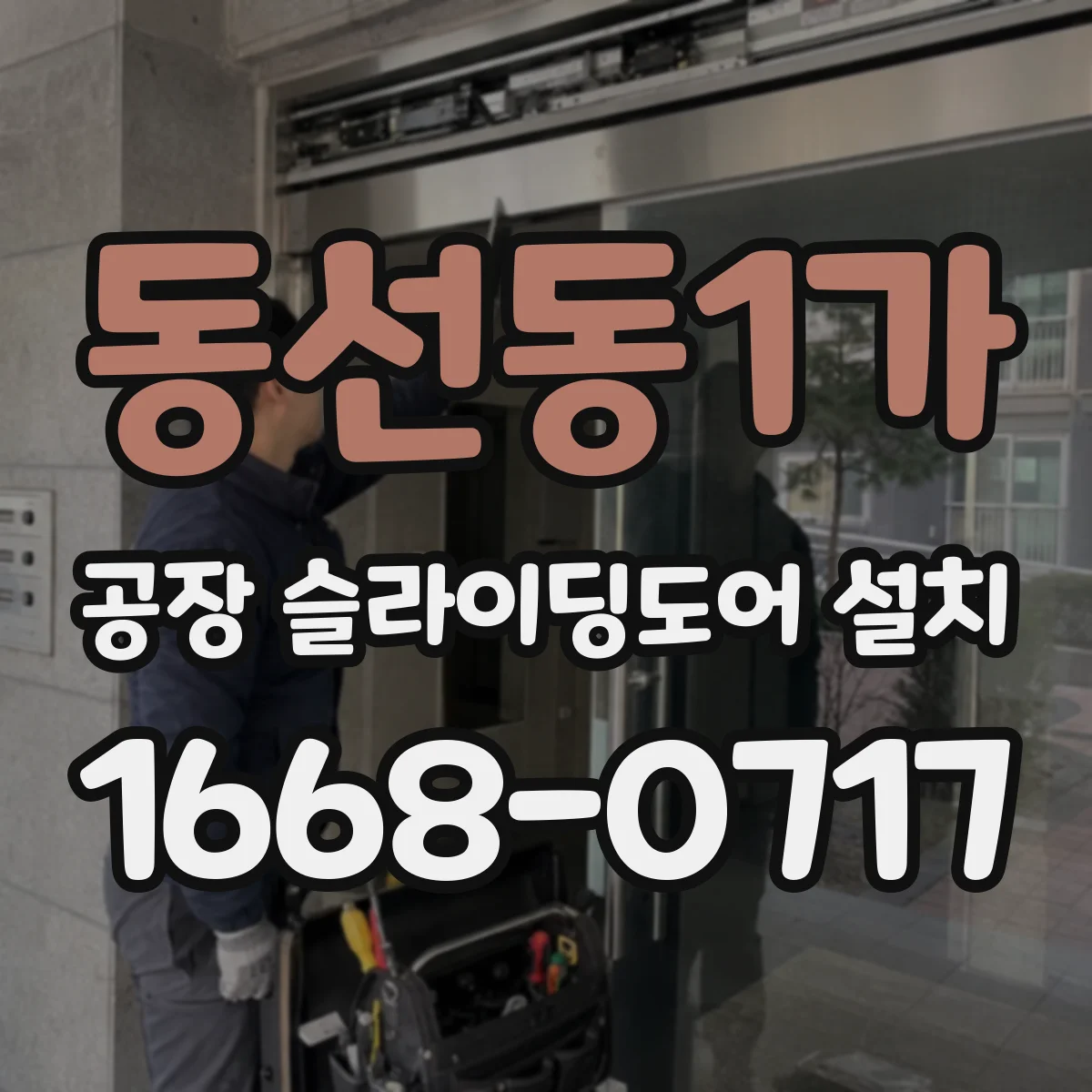 동선동1가 공장 슬라이딩도어 설치