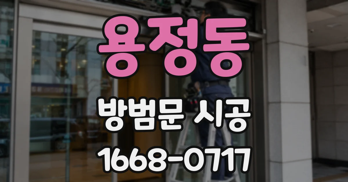 용정동 방범문 시공