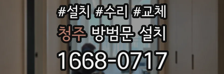 청주 방범문 설치