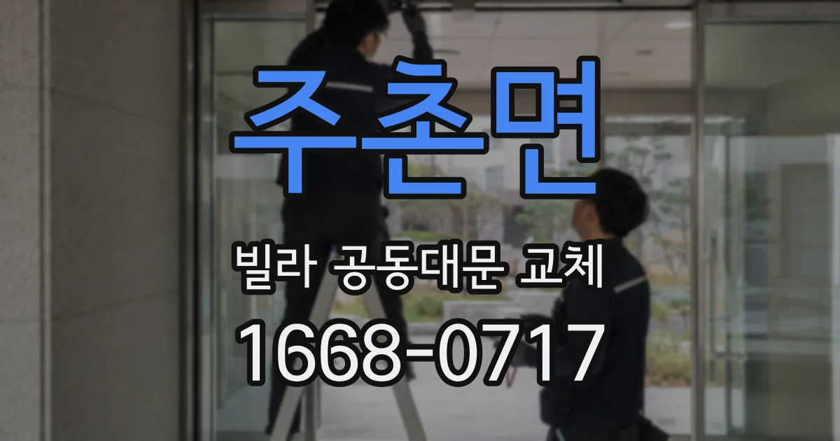 주촌면 빌라 공동대문 교체