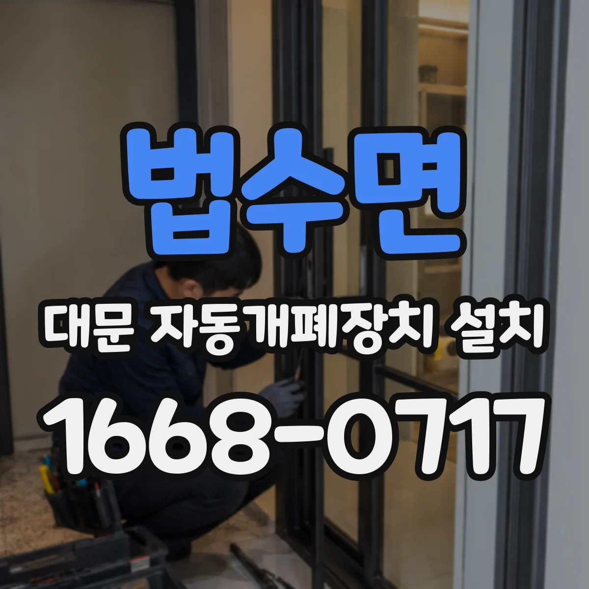 법수면 대문 자동개폐장치 설치