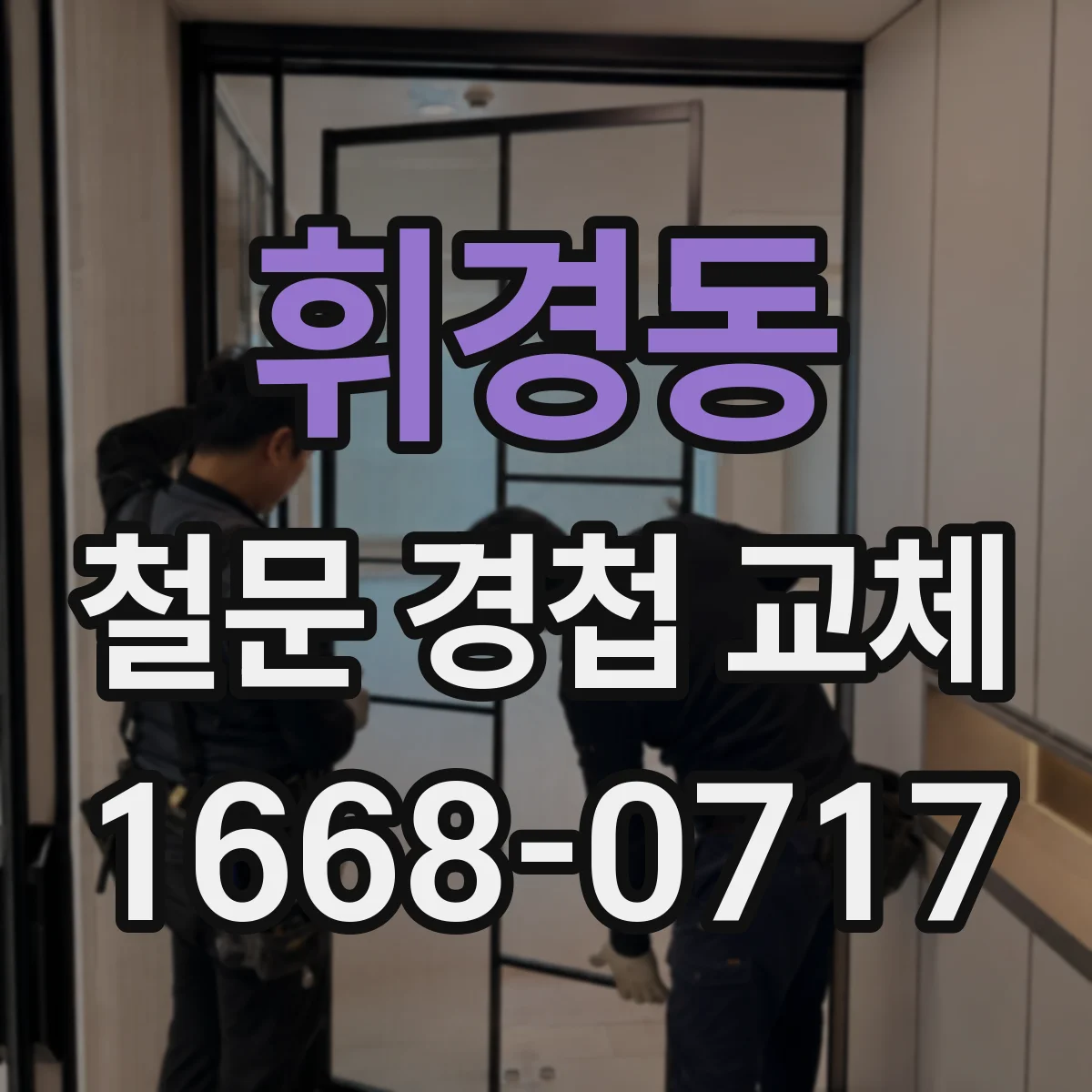 휘경동 철문 경첩 교체