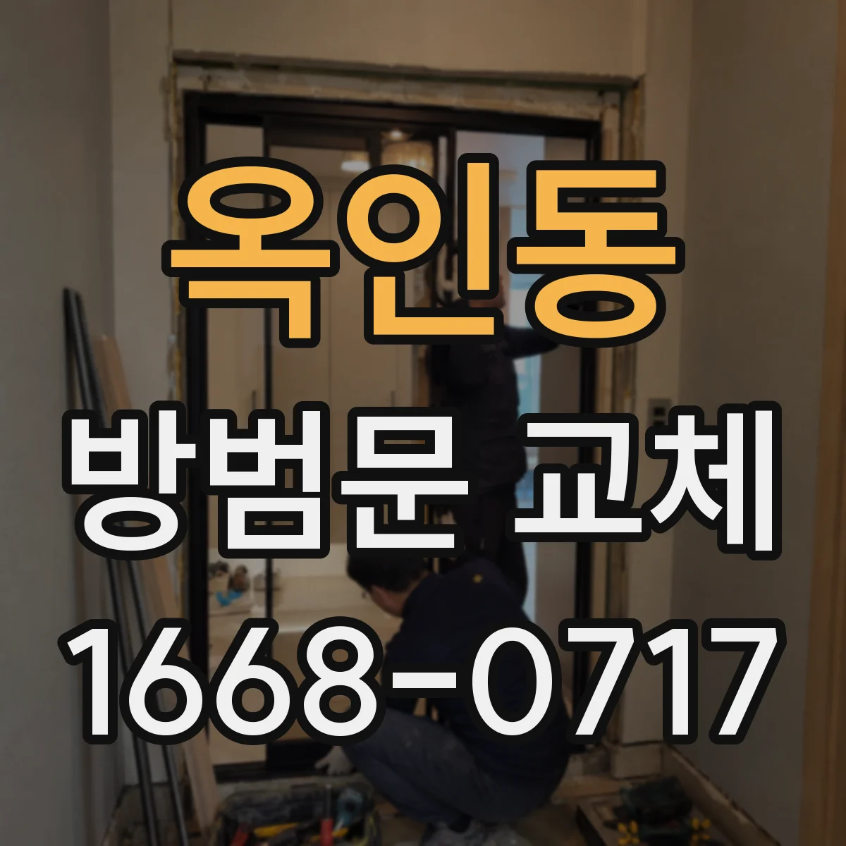 옥인동 방범문 교체