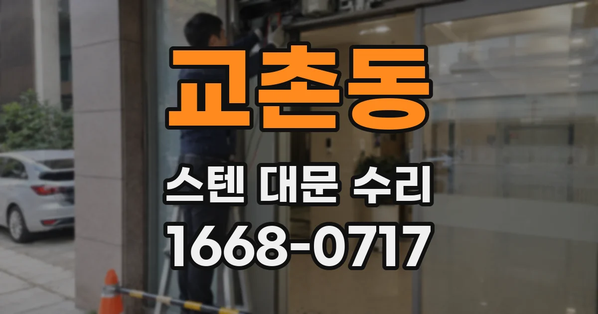 교촌동 스텐 대문 수리