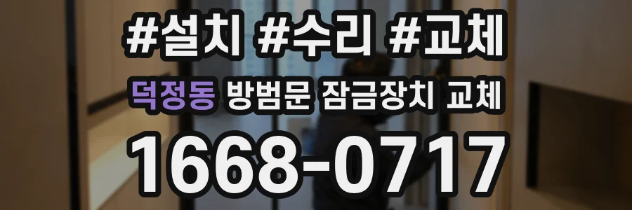 덕정동 방범문 잠금장치 교체