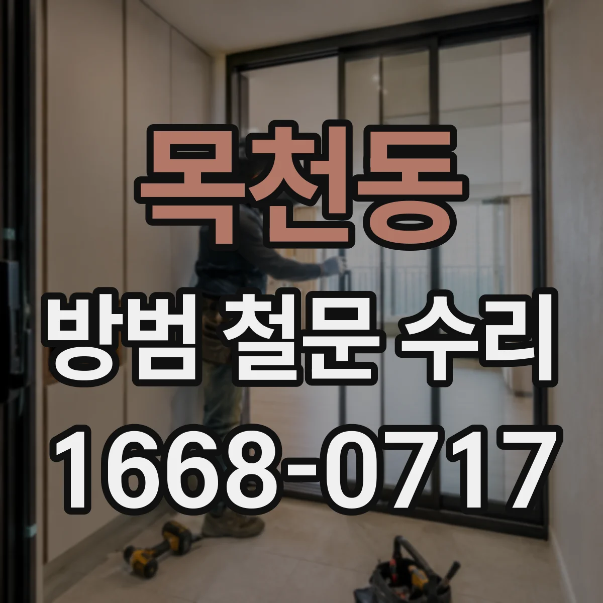목천동 방범 철문 수리