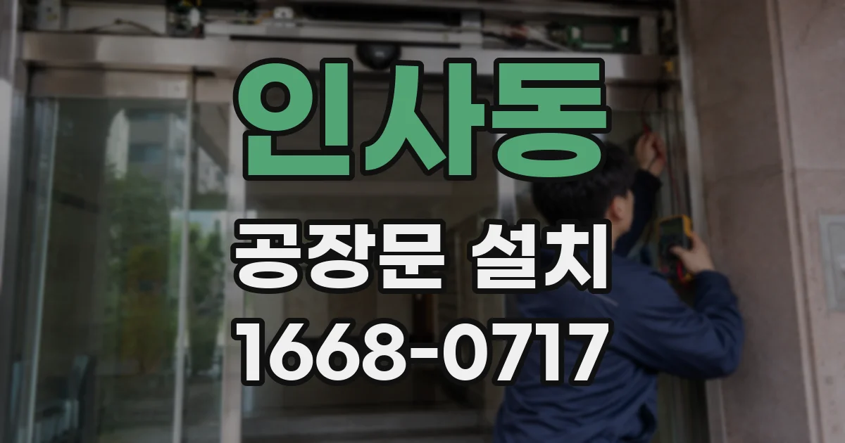 인사동 공장문 설치