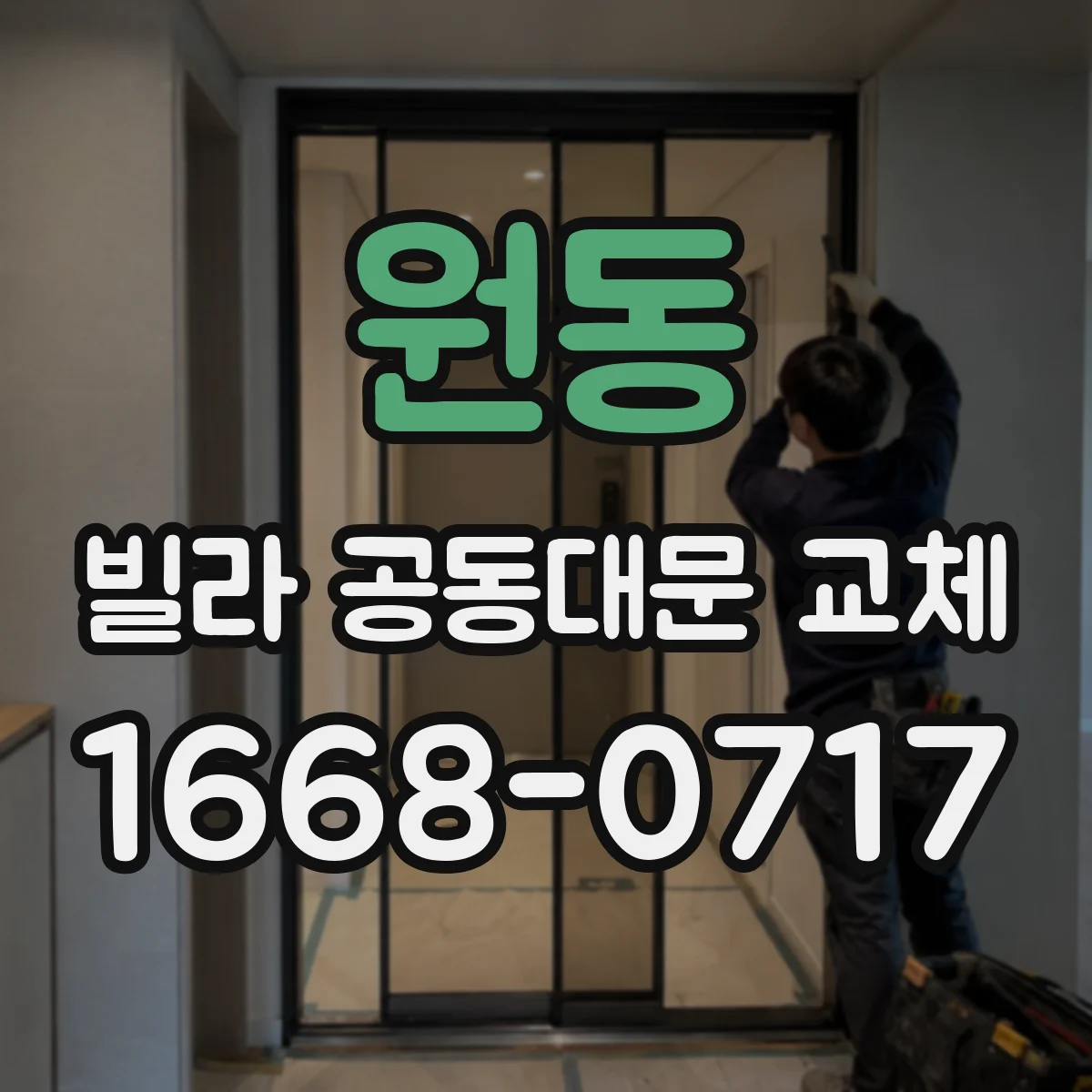 원동 빌라 공동대문 교체