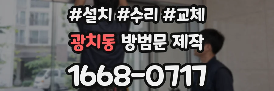 광치동 방범문 제작