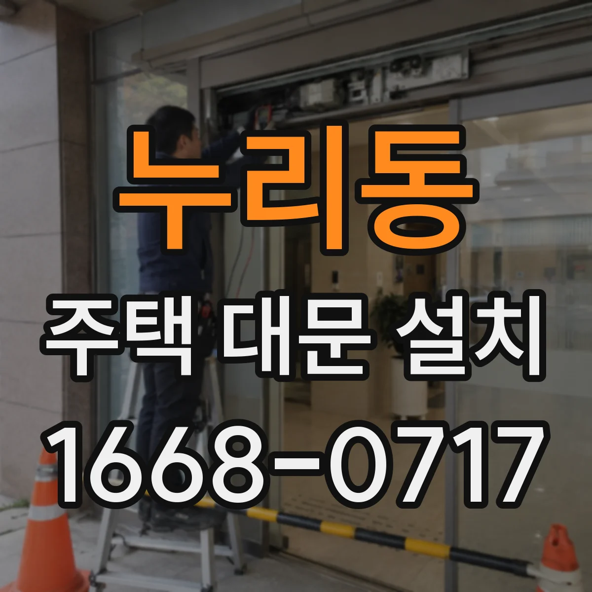 누리동 주택 대문 설치