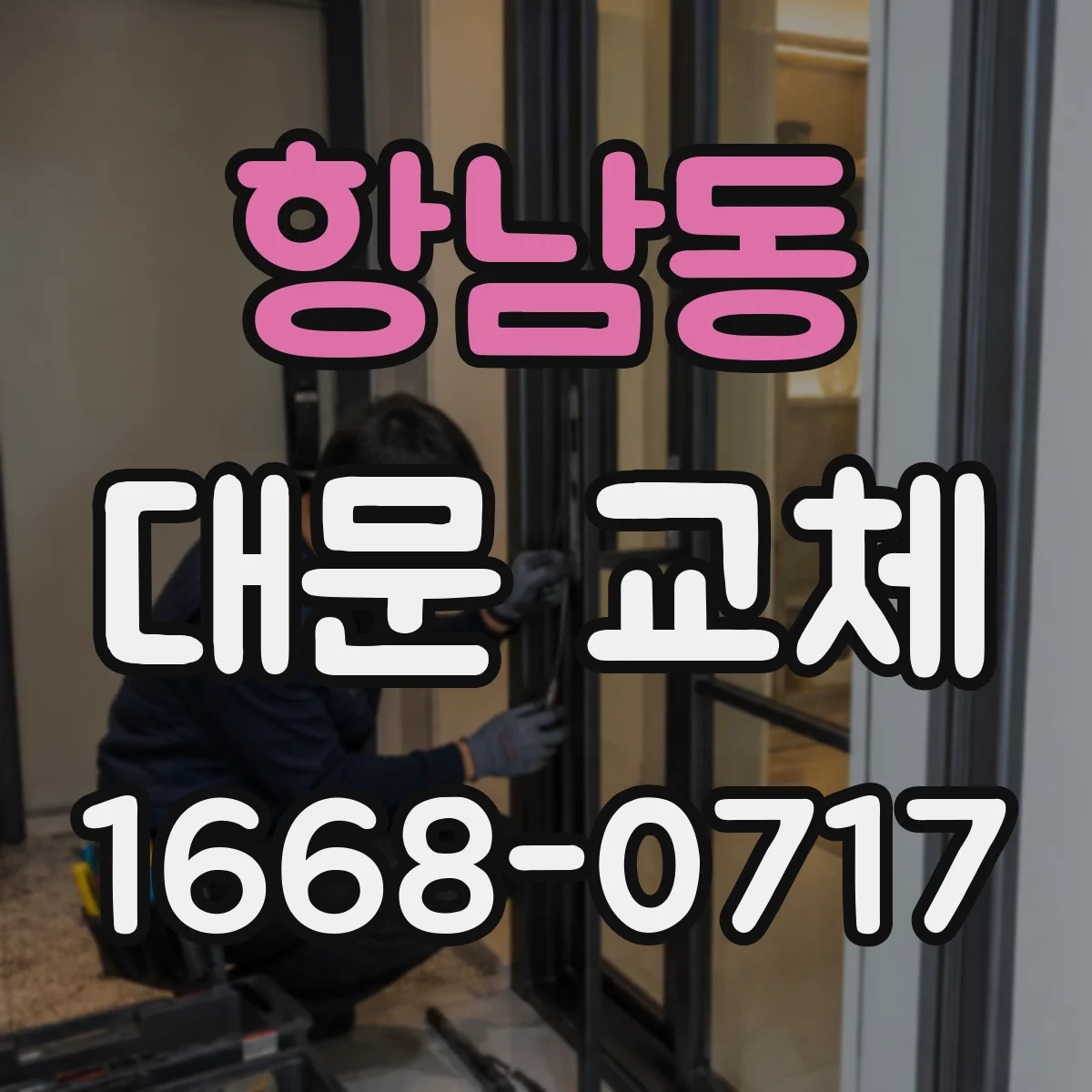 항남동 대문 교체