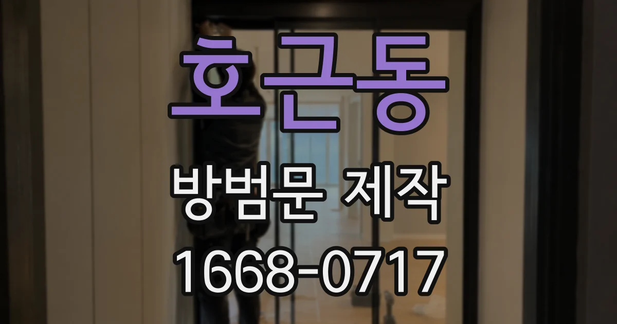 호근동 방범문 제작