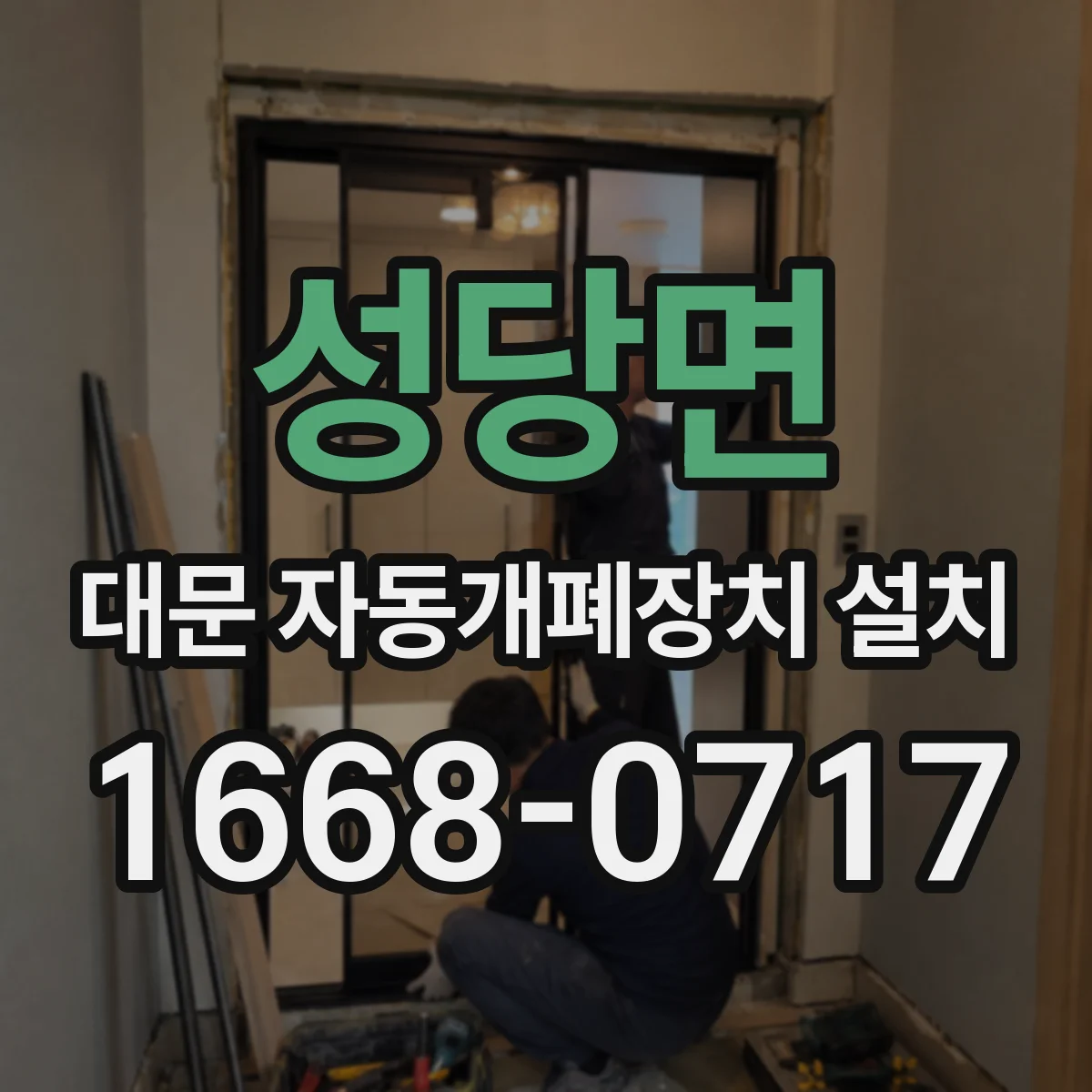 성당면 대문 자동개폐장치 설치