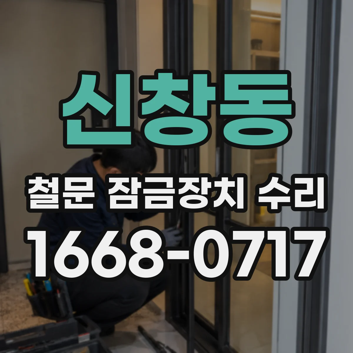 신창동 철문 잠금장치 수리