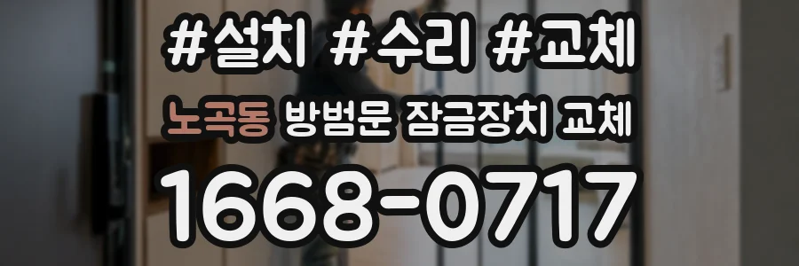노곡동 방범문 잠금장치 교체