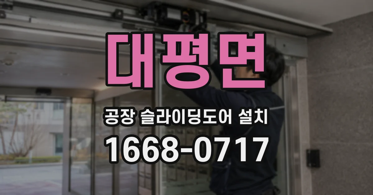 대평면 공장 슬라이딩도어 설치