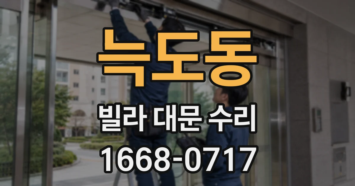 늑도동 빌라 대문 수리
