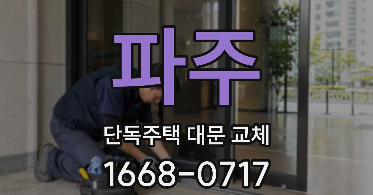 파주 단독주택 대문 교체