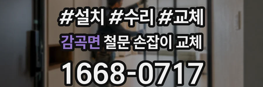 감곡면 철문 손잡이 교체