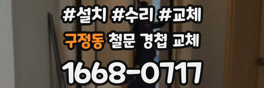 구정동 철문 경첩 교체