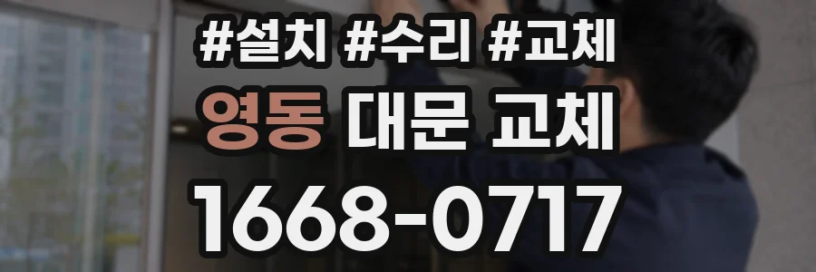 영동 대문 교체