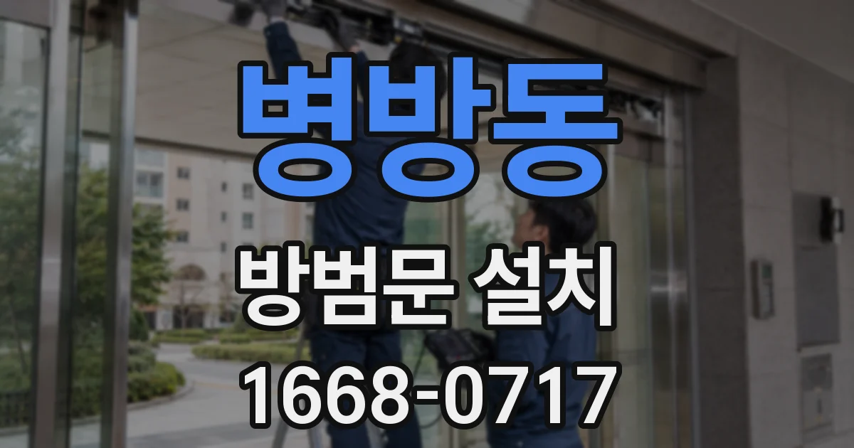 병방동 방범문 설치