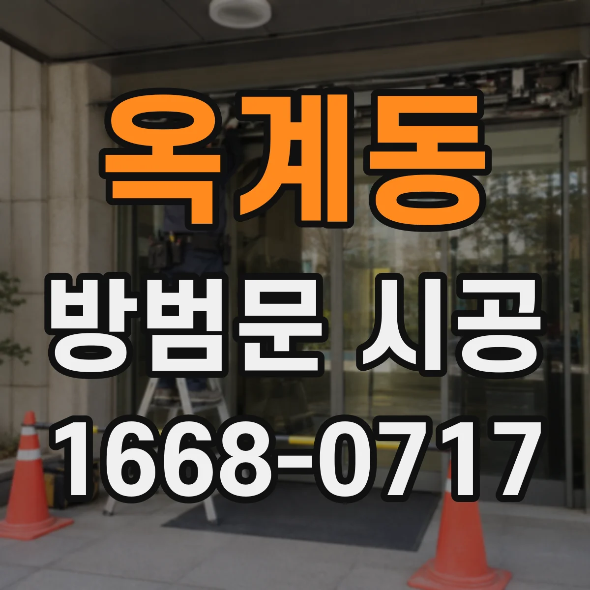 옥계동 방범문 시공