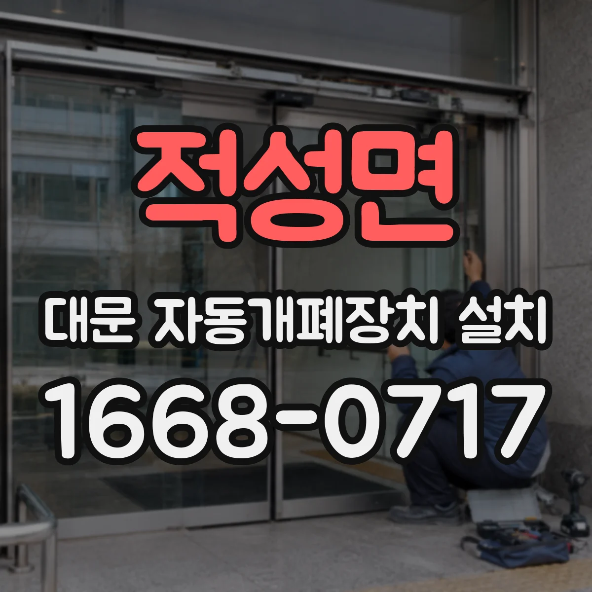 적성면 대문 자동개폐장치 설치