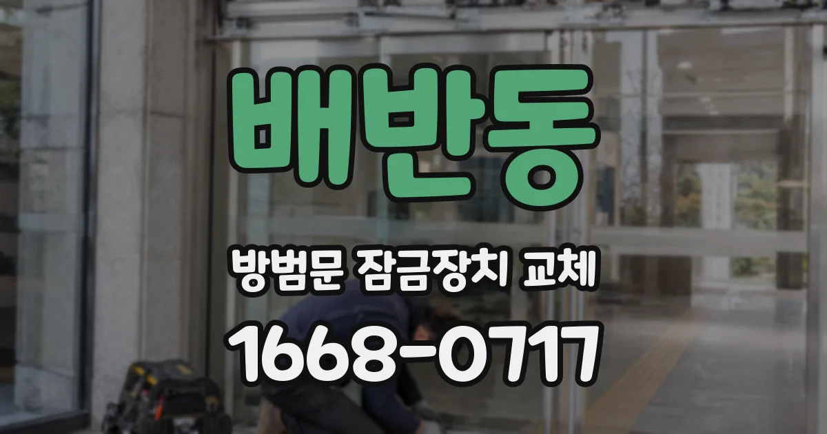 배반동 방범문 잠금장치 교체