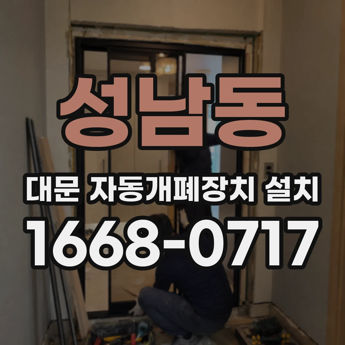 성남동 대문 자동개폐장치 설치