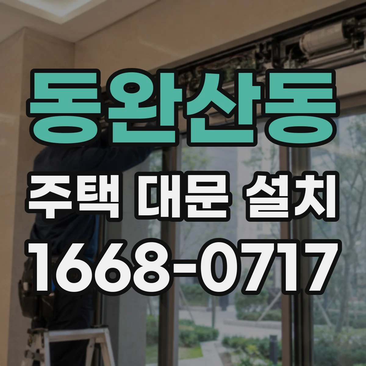 동완산동 주택 대문 설치