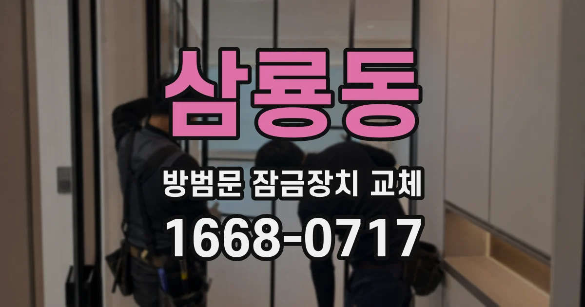 삼룡동 방범문 잠금장치 교체